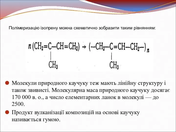 Полімеризацію ізопрену можна схематично зобразити таким рівнянням: Молекули природного каучуку