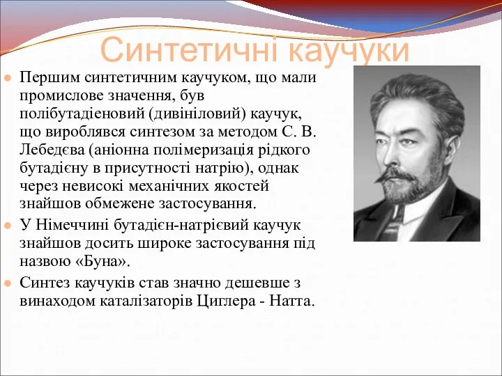 Синтетичні каучуки Першим синтетичним каучуком, що мали промислове значення, був