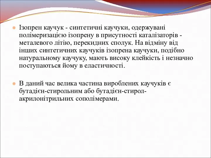 Ізопрен каучук - синтетичні каучуки, одержувані полімеризацією ізопрену в присутності