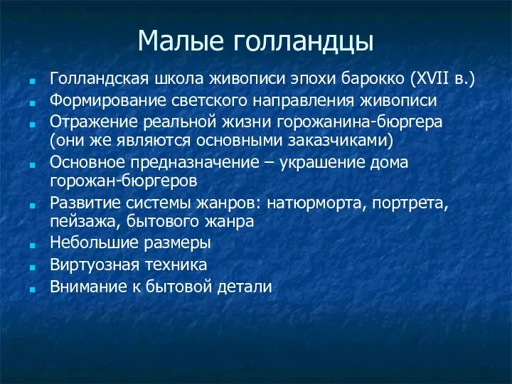 Малые голландцы Голландская школа живописи эпохи барокко (XVII в.) Формирование