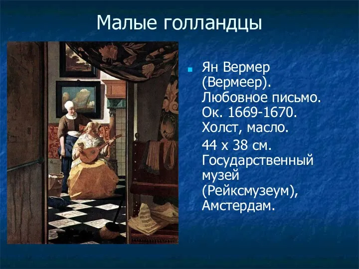 Малые голландцы Ян Вермер (Вермеер). Любовное письмо. Ок. 1669-1670. Холст,