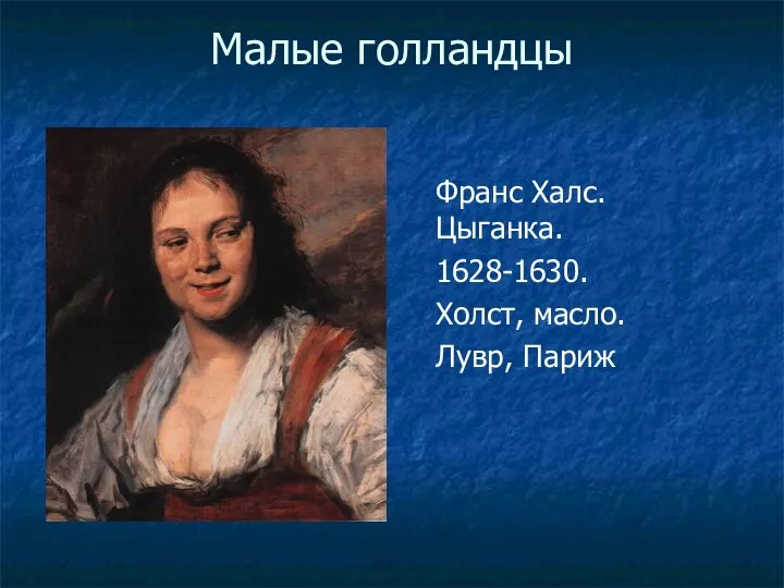 Малые голландцы Франс Халс. Цыганка. 1628-1630. Холст, масло. Лувр, Париж