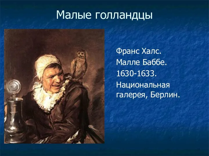 Малые голландцы Франс Халс. Малле Баббе. 1630-1633. Национальная галерея, Берлин.