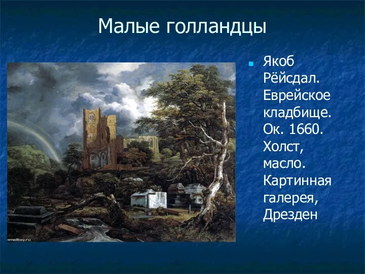 Малые голландцы Якоб Рёйсдал. Еврейское кладбище. Ок. 1660. Холст, масло. Картинная галерея, Дрезден