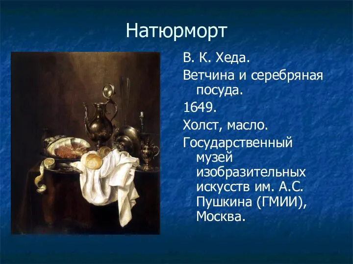 Натюрморт В. К. Хеда. Ветчина и серебряная посуда. 1649. Холст,