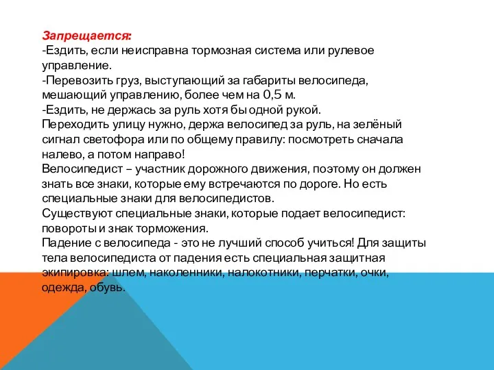 Запрещается: -Ездить, если неисправна тормозная система или рулевое управление. -Перевозить