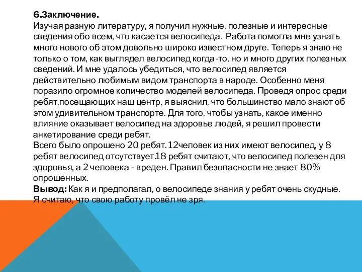 6.Заключение. Изучая разную литературу, я получил нужные, полезные и интересные