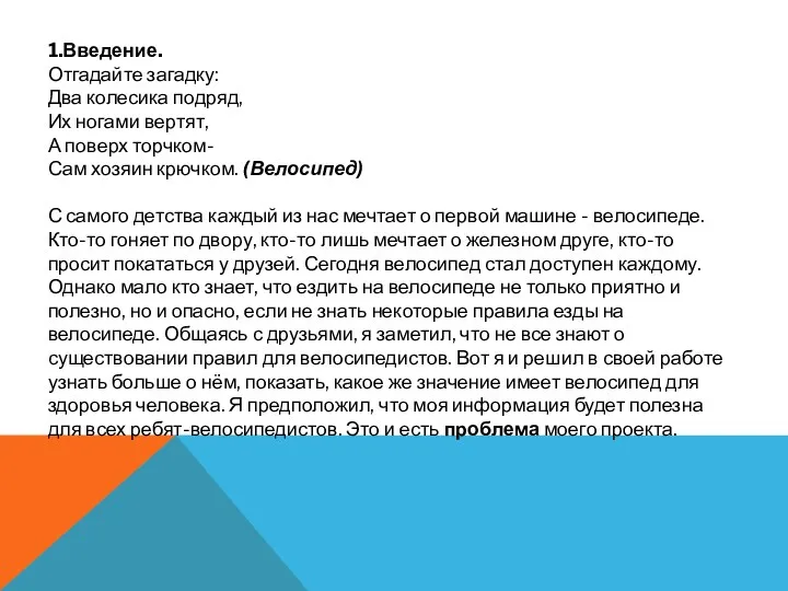 1.Введение. Отгадайте загадку: Два колесика подряд, Их ногами вертят, А