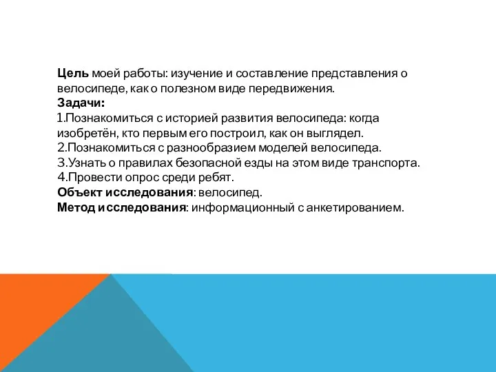 Цель моей работы: изучение и составление представления о велосипеде, как