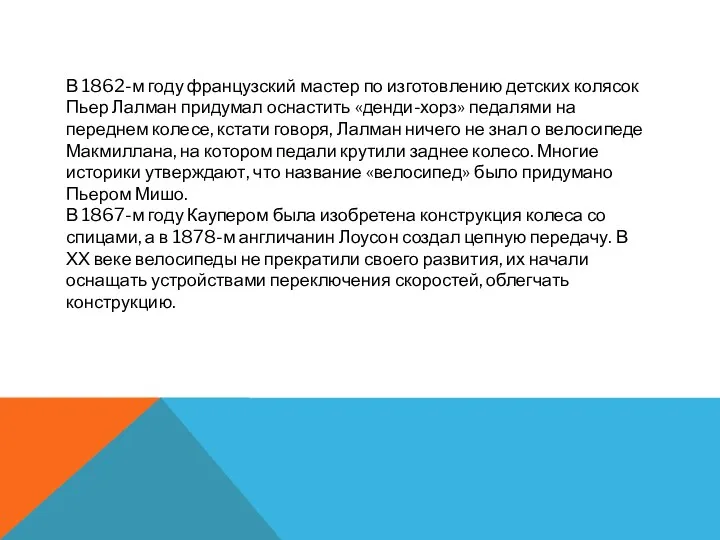 В 1862-м году французский мастер по изготовлению детских колясок Пьер