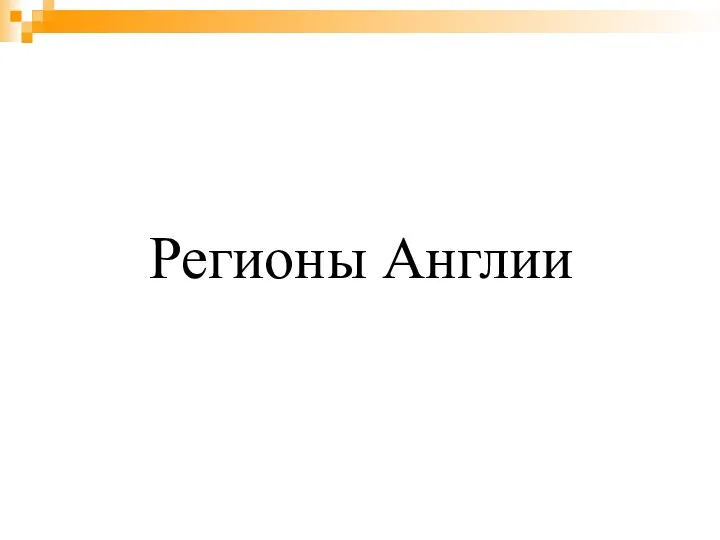 Регионы Англии