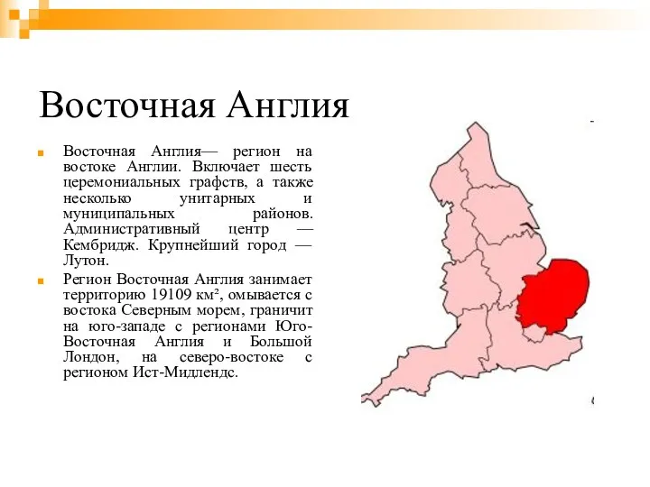 Восточная Англия Восточная Англия— регион на востоке Англии. Включает шесть