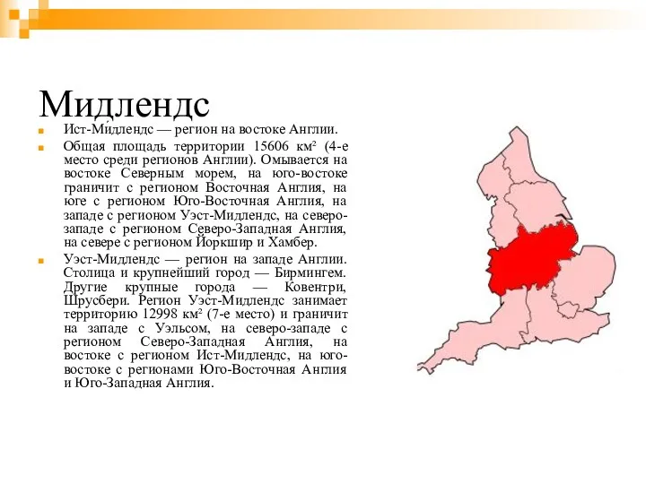 Мидлендс Ист-Ми́длендс — регион на востоке Англии. Общая площадь территории