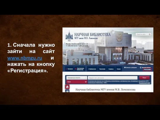 1. Сначала нужно зайти на сайт www.nbmgu.ru и нажать на кнопку «Регистрация».