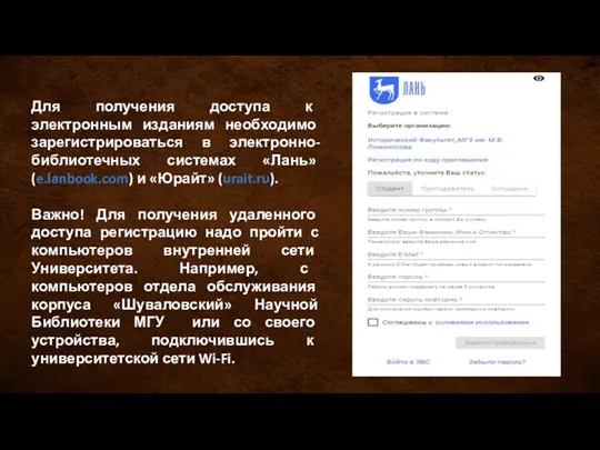 Для получения доступа к электронным изданиям необходимо зарегистрироваться в электронно-библиотечных