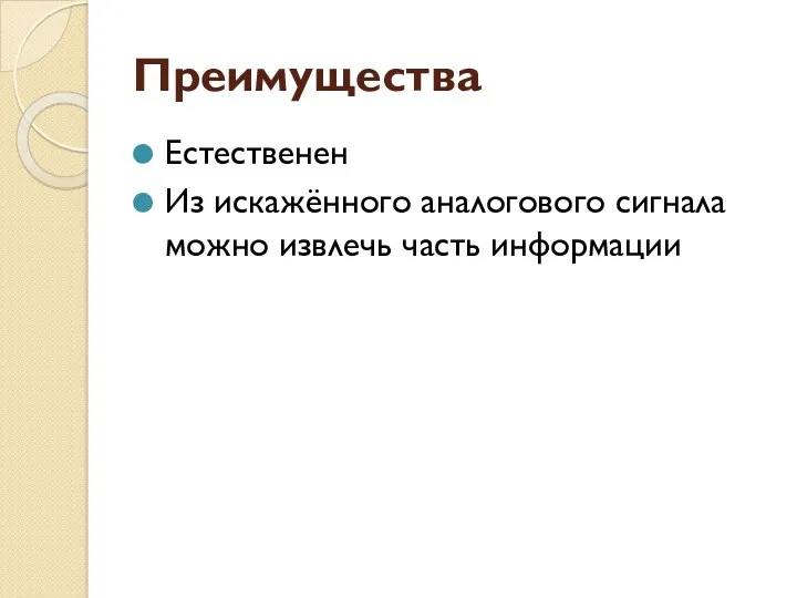 Преимущества Естественен Из искажённого аналогового сигнала можно извлечь часть информации