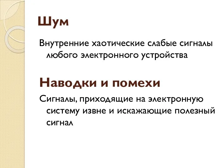 Шум Внутренние хаотические слабые сигналы любого электронного устройства Наводки и