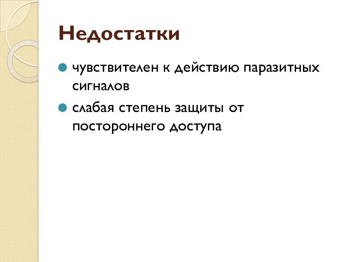 Недостатки чувствителен к действию паразитных сигналов слабая степень защиты от постороннего доступа