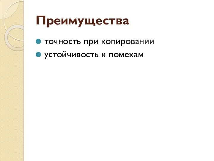 Преимущества точность при копировании устойчивость к помехам