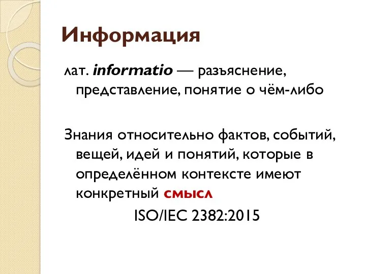 Информация лат. informatio — разъяснение, представление, понятие о чём-либо Знания