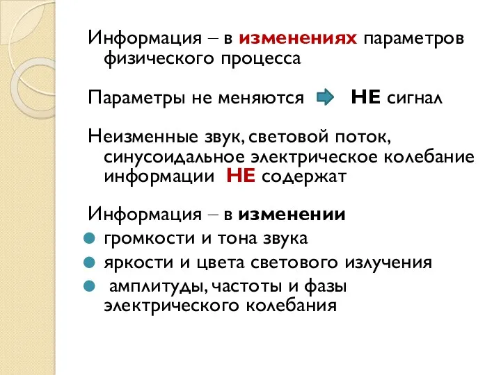 Информация – в изменениях параметров физического процесса Параметры не меняются