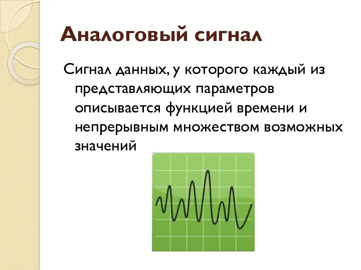 Аналоговый сигнал Сигнал данных, у которого каждый из представляющих параметров