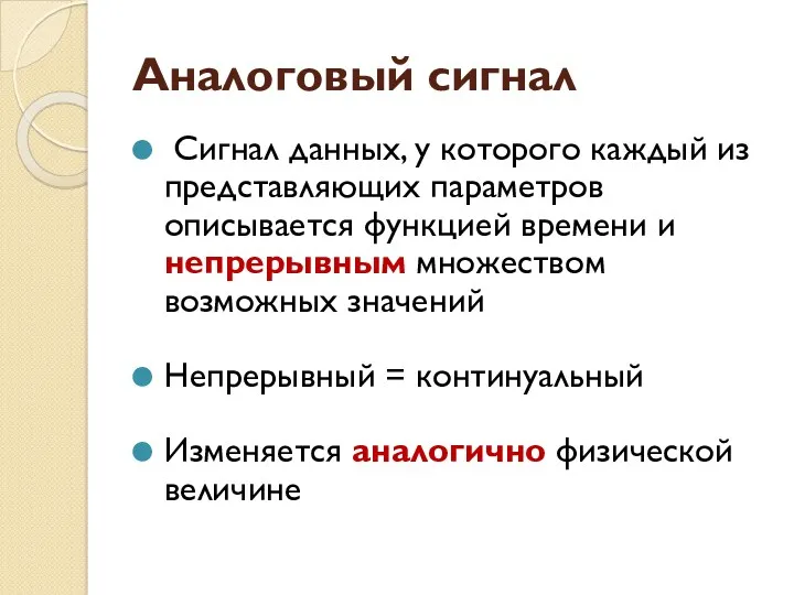 Аналоговый сигнал Сигнал данных, у которого каждый из представляющих параметров