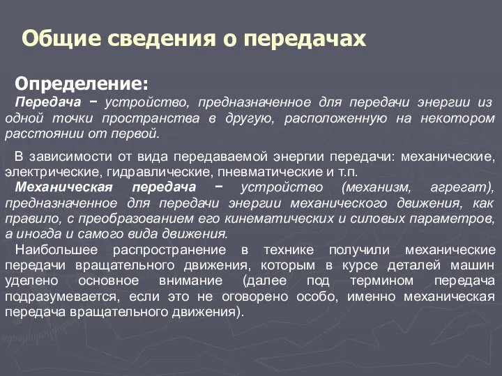 Общие сведения о передачах Определение: Передача − устройство, предназначенное для