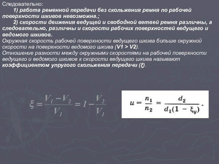 Следовательно: 1) работа ременной передачи без скольжения ремня по рабочей