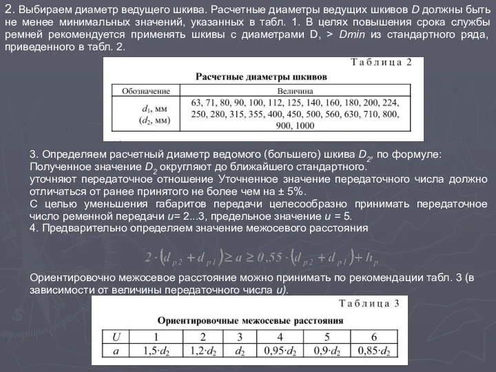 2. Выбираем диаметр ведущего шкива. Расчетные диаметры ведущих шкивов D