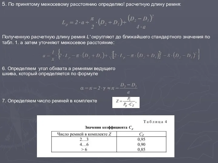 5. По принятому межосевому расстоянию определяю! расчетную длину ремня: Полученную