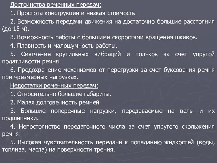 Достоинства ременных передач: 1. Простота конструкции и низкая стоимость. 2.