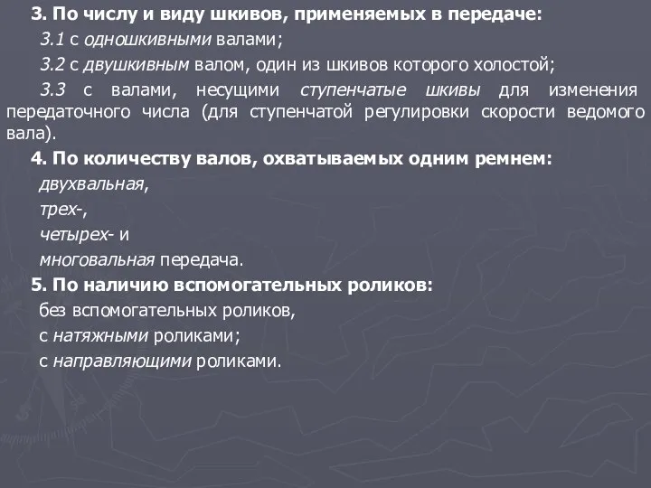 3. По числу и виду шкивов, применяемых в передаче: 3.1