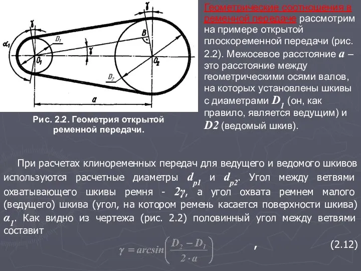 При расчетах клиноременных передач для ведущего и ведомого шкивов используются