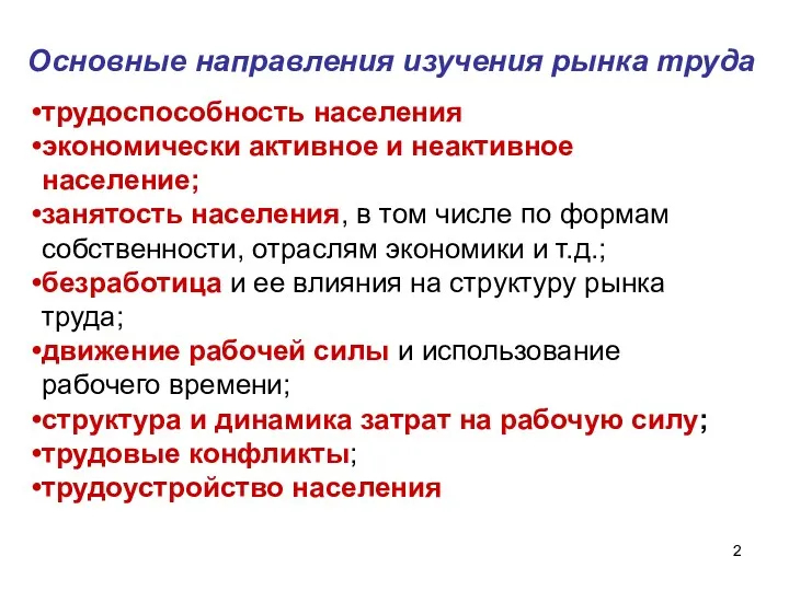 Основные направления изучения рынка труда трудоспособность населения экономически активное и