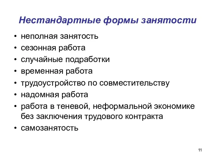 Нестандартные формы занятости неполная занятость сезонная работа случайные подработки временная