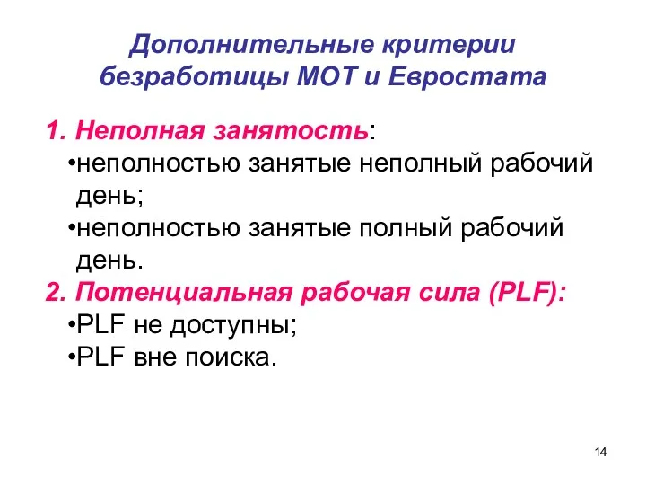 Дополнительные критерии безработицы МОТ и Евростата 1. Неполная занятость: неполностью