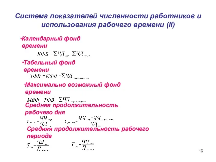 Система показателей численности работников и использования рабочего времени (II) Календарный