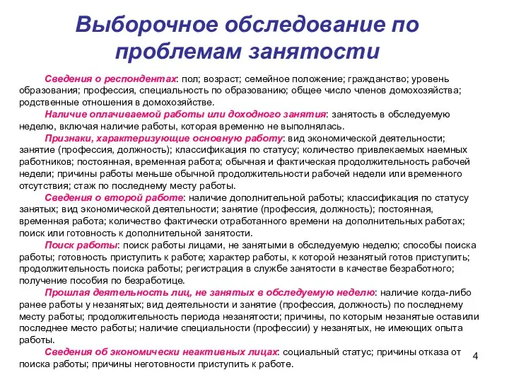 Выборочное обследование по проблемам занятости Сведения о респондентах: пол; возраст;