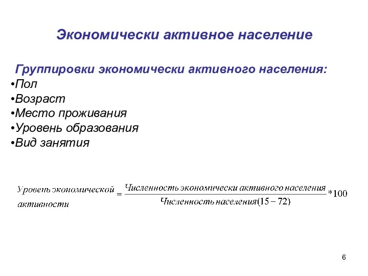 Экономически активное население Группировки экономически активного населения: Пол Возраст Место проживания Уровень образования Вид занятия