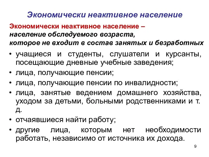 Экономически неактивное население учащиеся и студенты, слушатели и курсанты, посещающие