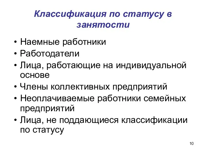 Классификация по статусу в занятости Наемные работники Работодатели Лица, работающие