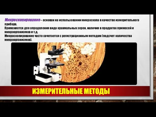 ИЗМЕРИТЕЛЬНЫЕ МЕТОДЫ Микроскопирование – основан на использовании микроскопа в качестве