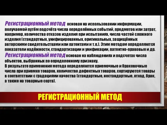 РЕГИСТРАЦИОННЫЙ МЕТОД Регистрационный метод основан на использовании информации, получаемой путём