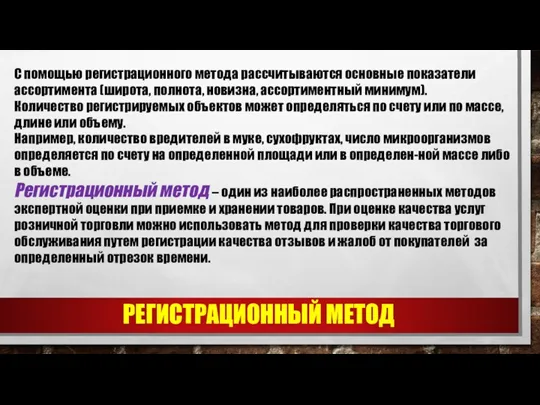 РЕГИСТРАЦИОННЫЙ МЕТОД С помощью регистрационного метода рассчитываются основные показатели ассортимента