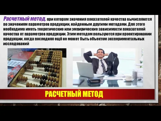 РАСЧЕТНЫЙ МЕТОД Расчетный метод, при котором значения показателей качества вычисляются