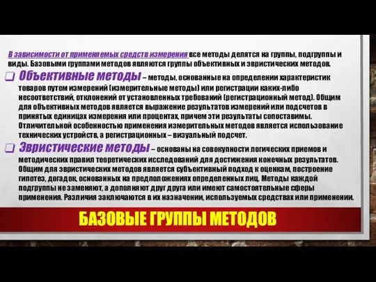 БАЗОВЫЕ ГРУППЫ МЕТОДОВ В зависимости от применяемых средств измерения все