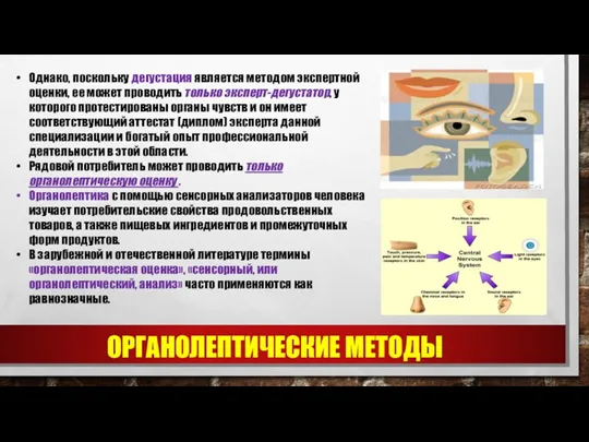 Однако, поскольку дегустация является методом экспертной оценки, ее может проводить