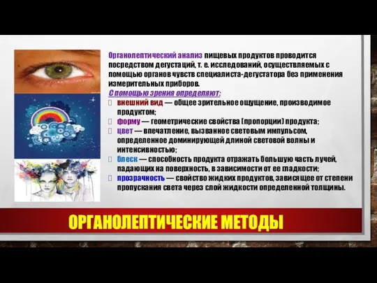 Органолептический анализ пищевых продуктов проводится посредством дегустаций, т. е. исследований,