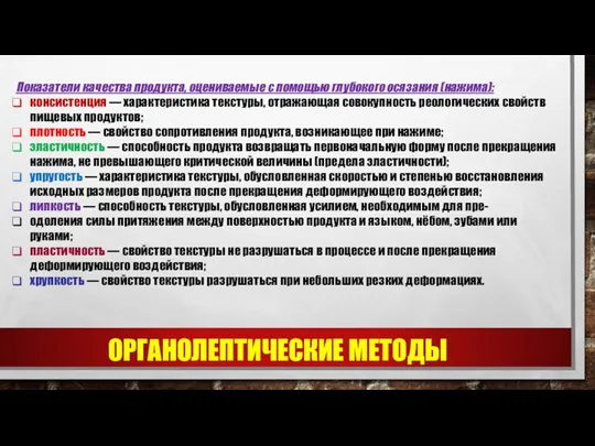 Показатели качества продукта, оцениваемые с помощью глубокого осязания (нажима): консистенция